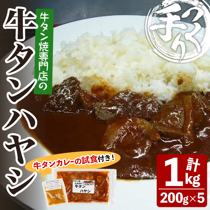 牛タン焼たあ坊の「手作り牛タンハヤシ」 計1kg(200g×5袋)＜試食用牛タンカレー100g付き！＞ ハヤシライス 牛タン 牛たん お試し 試食用 カレー 牛タンカレー カレーライス 冷凍【牛タン焼たあ坊】tm323