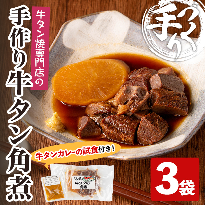 牛タン焼たあ坊の「手作り牛タン角煮」大根入り 3袋 ＜試食用牛タンカレー100g付き！＞ 牛タン 牛たん 角煮 牛肉 肉 お肉 大根 だいこん お試し 試食用 カレー 牛タンカレー カレーライス 冷凍【牛タン焼たあ坊】tm324