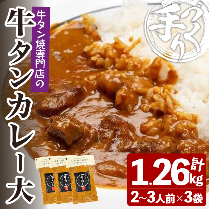 牛タン焼たあ坊の「手作り牛タンカレー」(大) 420g×3袋 人口着色料・防腐剤不使用 カレー カレーライス 牛タン 牛たん 冷凍 湯せん 簡単調理【牛タン焼たあ坊】tm325