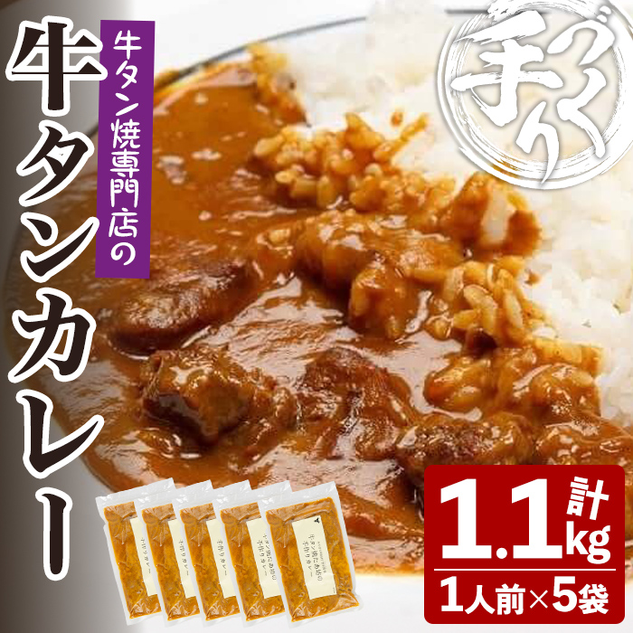 牛タン焼たあ坊の「手作り牛タンカレー」 220g×5袋 小分け 人口着色料・防腐剤不使用 カレー カレーライス 牛タン 牛たん 冷凍 湯せん 簡単調理【牛タン焼たあ坊】tm326