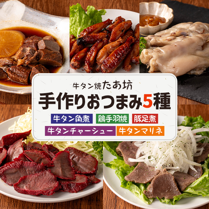 牛タン焼たあ坊の「手作りおつまみ5種セット」食べ比べ (牛タンの角煮・牛タンチャーシュー・牛タンマリネ・鶏手羽焼・豚足煮) 居酒屋 おつまみ 冷凍【牛タン焼たあ坊】tm327