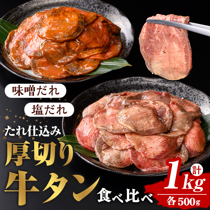 たれ仕込み 厚切り 牛タン 食べ比べ セット ＜塩味・味噌味＞ 1kg (500g×2種) 肉 牛 牛肉 牛たん お肉 味付き 化粧箱 冷凍【エスフーズ株式会社】tm328