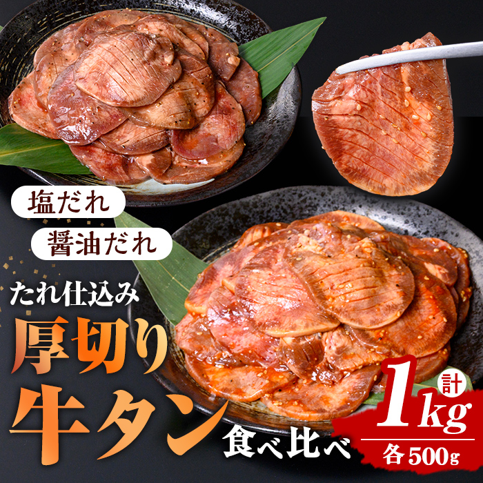 たれ仕込み 厚切り 牛タン 食べ比べ セット ＜塩味・醤油味＞ 1kg (500g×2種) 肉 牛 牛肉 牛たん お肉 味付き 化粧箱 冷凍【エスフーズ株式会社】tm329