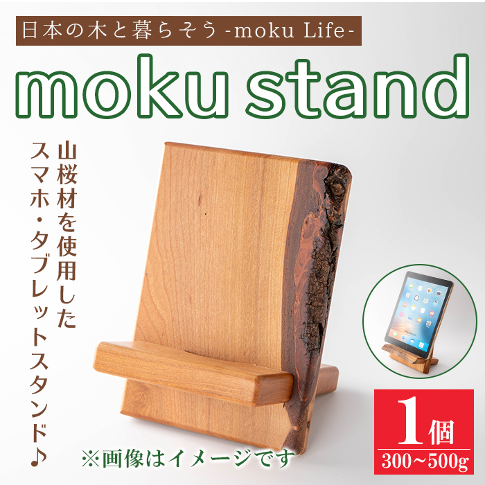 moku stand(モク スタンド) 1個(300～500g) スマホスタンド タブレットスタンド スタンド 雑貨 おしゃれ インテリア 山桜材 木材 【有限会社ウッディアベ工芸】tm338