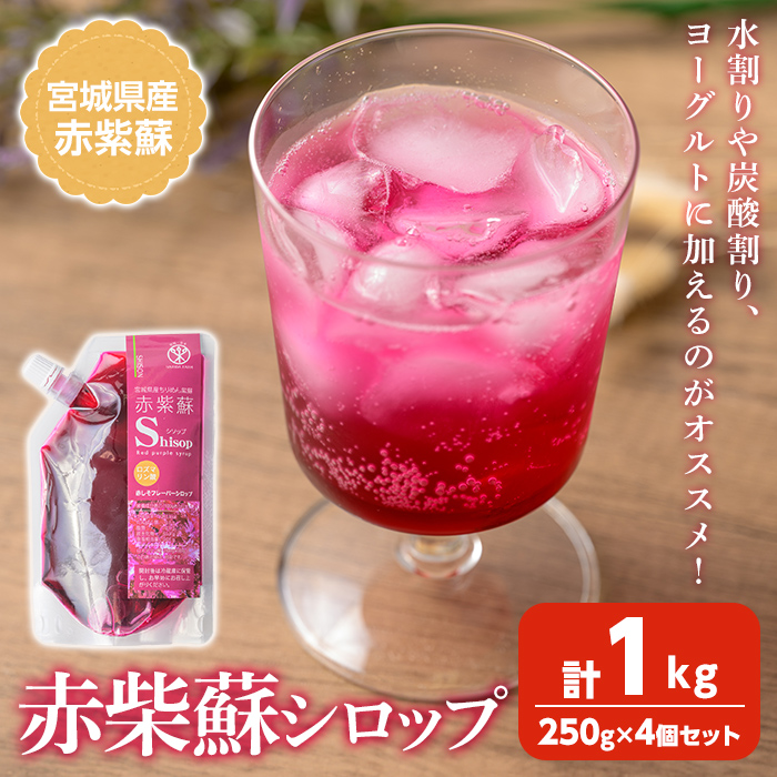 宮城県産 赤紫蘇シロップ 計1kg (250g×4個) 赤しそシロップ 赤紫蘇ジュース 赤しそジュース 赤しそ アカシソ 紫蘇 しそ シソ シロップ ジュース 飲料 飲み物 炭酸割り 水割り かき氷【株式会社NARIDAヘルスサポート】tm340