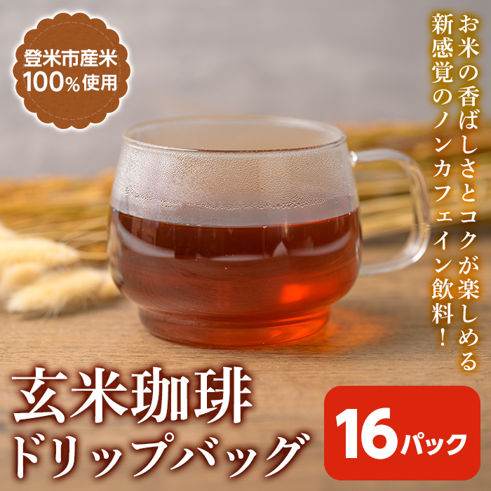 玄米珈琲 ドリップバッグ (16パック) 玄米茶 ノンカフェイン カフェインレス カフェインゼロ 玄米 玄米コーヒー ドリップコーヒー ノンカフェインコーヒー デカフェコーヒー 宮城県産 【株式会社NARIDAヘルスサポート】tm343