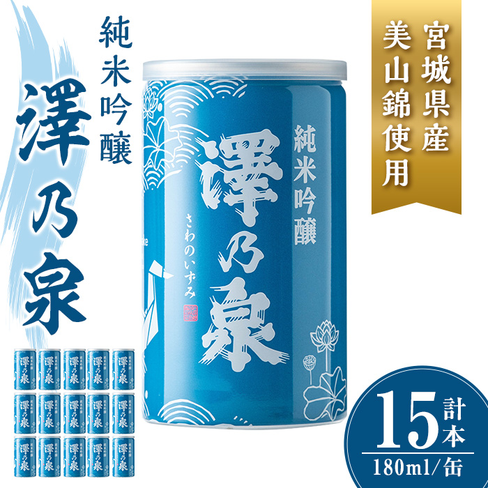 澤乃泉 純米吟醸 伊豆沼白鳥 アルミ缶 計2.7L (180ml × 15本) 【宮城県産美山錦使用】 日本酒 純米吟醸酒 純米 セット 贈答 贈答用 ギフト お酒 酒 アルミ缶 1合缶 【石越醸造株式会社】tm345