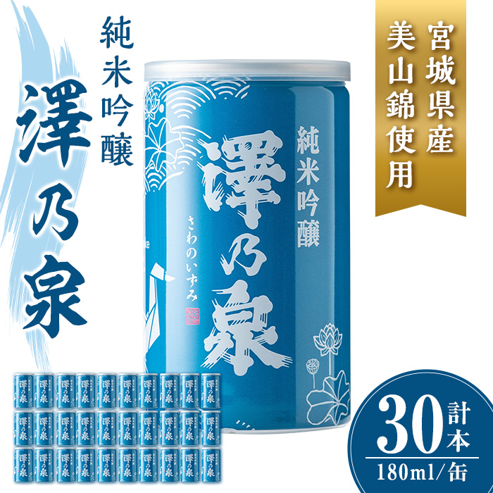 澤乃泉 純米吟醸 伊豆沼白鳥 アルミ缶 計5.4L (180ml × 30本) 【宮城県産美山錦使用】 日本酒 純米吟醸酒 純米 セット 贈答 贈答用 ギフト お酒 酒 アルミ缶 1合缶 【石越醸造株式会社】tm346