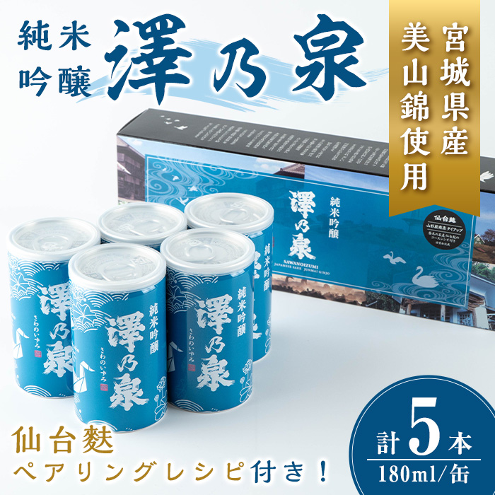 澤乃泉 純米吟醸 伊豆沼白鳥 アルミ缶 180ml 【仙台麩ペアリングレシピBOX】 5本セット 日本酒 純米吟醸酒 純米 セット 贈答 贈答用 ギフト お酒 酒 アルミ缶 1合缶 ペアリング レシピ 仙台麩 【石越醸造株式会社】tm347