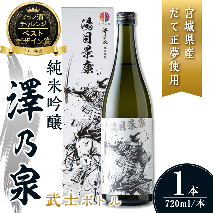 澤乃泉 純米吟醸 武士ボトル(湯目景康) 計720ml (1本) 【宮城県ブランド米だて正夢使用】 日本酒 純米吟醸酒 純米 セット 贈答 贈答用 ギフト お酒 酒 ボトル 武士 だて正夢 オリジナル 【石越醸造株式会社】tm348