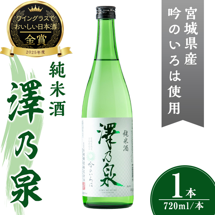 澤乃泉 純米酒 吟のいろは 計720ml (1本) 【宮城県酒造好適米吟のいろは使用】 日本酒 純米酒 純米 セット 贈答 贈答用 ギフト お酒 酒 吟のいろは 酒造好適米 【石越醸造株式会社】tm350