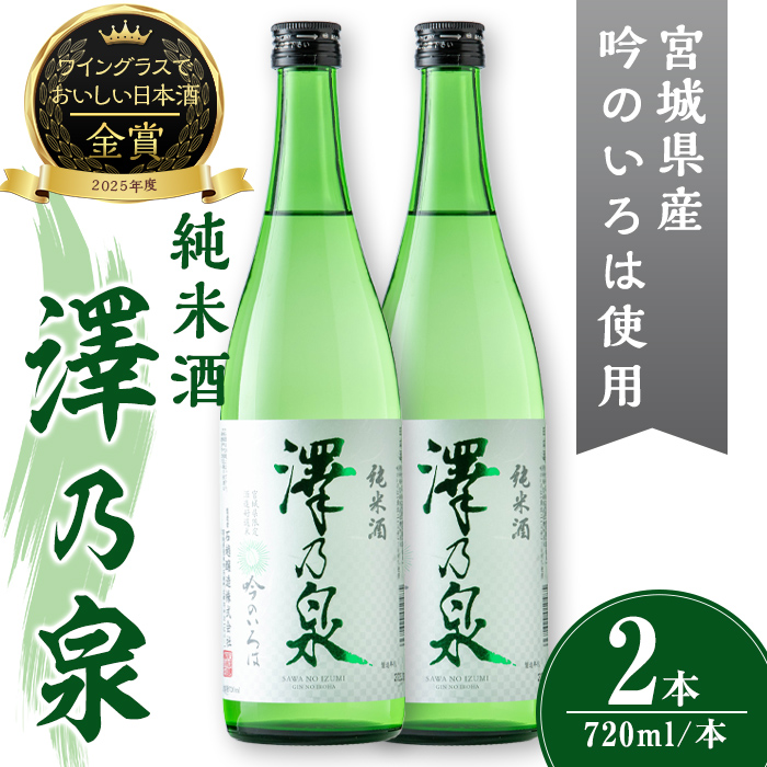 澤乃泉 純米酒 吟のいろは 計1.44L (720ml × 2本) 【宮城県酒造好適米吟のいろは使用】 日本酒 純米酒 純米 セット 贈答 贈答用 ギフト お酒 酒 吟のいろは 酒造好適米 【石越醸造株式会社】tm351