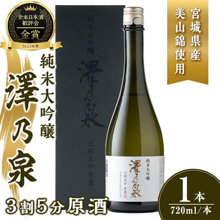 澤乃泉 純米大吟醸 3割5分原酒 720ml (1本) 【宮城県産美山錦使用】 日本酒 純米大吟醸 純米 贈答 贈答用 ギフト お酒 酒 美山錦 【石越醸造株式会社】tm352