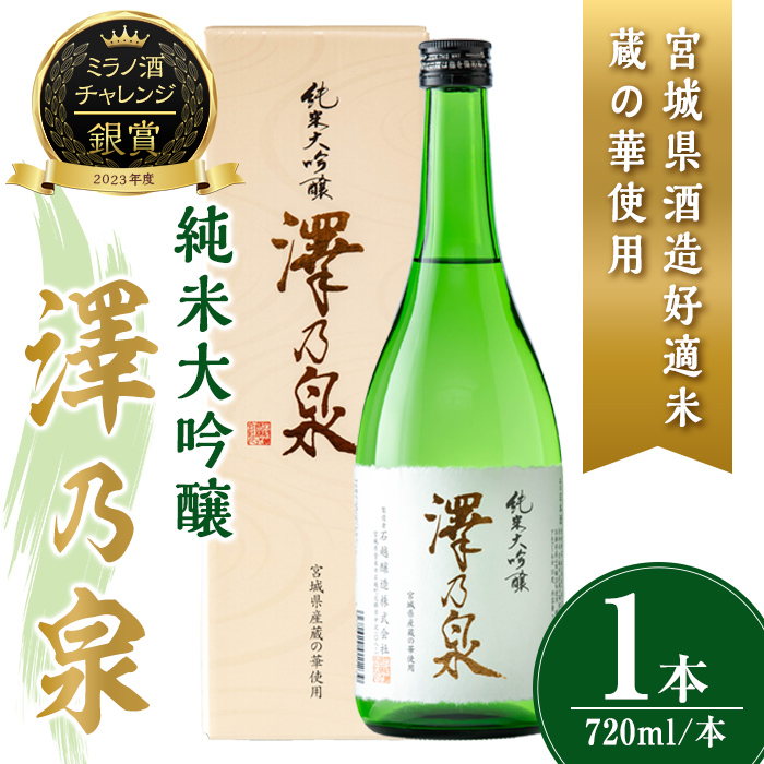 澤乃泉 純米大吟醸 蔵の華 計720ml (1本) 【宮城県酒造好適米蔵の華使用】 日本酒 純米大吟醸 純米 セット 贈答 贈答用 ギフト お酒 酒 蔵の華 酒造好適米 【石越醸造株式会社】tm353