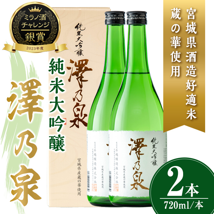 澤乃泉 純米大吟醸 蔵の華 計1.44L (720ml × 2本) 【宮城県酒造好適米蔵の華使用】 日本酒 純米大吟醸 純米 セット 贈答 贈答用 ギフト お酒 酒 蔵の華 酒造好適米 【石越醸造株式会社】tm354