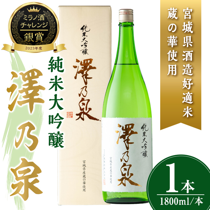 澤乃泉 純米大吟醸 蔵の華 計1.8L (1本) 【宮城県酒造好適米蔵の華使用】 日本酒 純米大吟醸 純米 セット 贈答 贈答用 ギフト お酒 酒 蔵の華 酒造好適米 【石越醸造株式会社】tm355