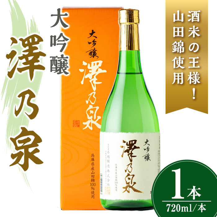 澤乃泉 大吟醸 山田錦 計720ml (1本) 【山田錦使用】 日本酒 大吟醸 セット 贈答 贈答用 ギフト お酒 酒 山田錦 宮城酵母 【石越醸造株式会社】tm356
