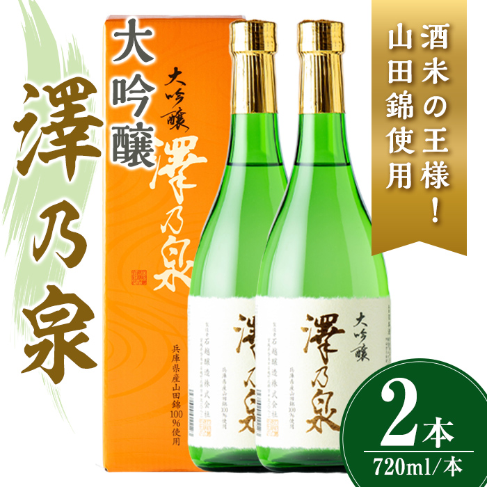 澤乃泉 大吟醸 山田錦 計1.44L (720ml × 2本) 【山田錦使用】 日本酒 大吟醸 セット 贈答 贈答用 ギフト お酒 酒 山田錦 宮城酵母 【石越醸造株式会社】tm357