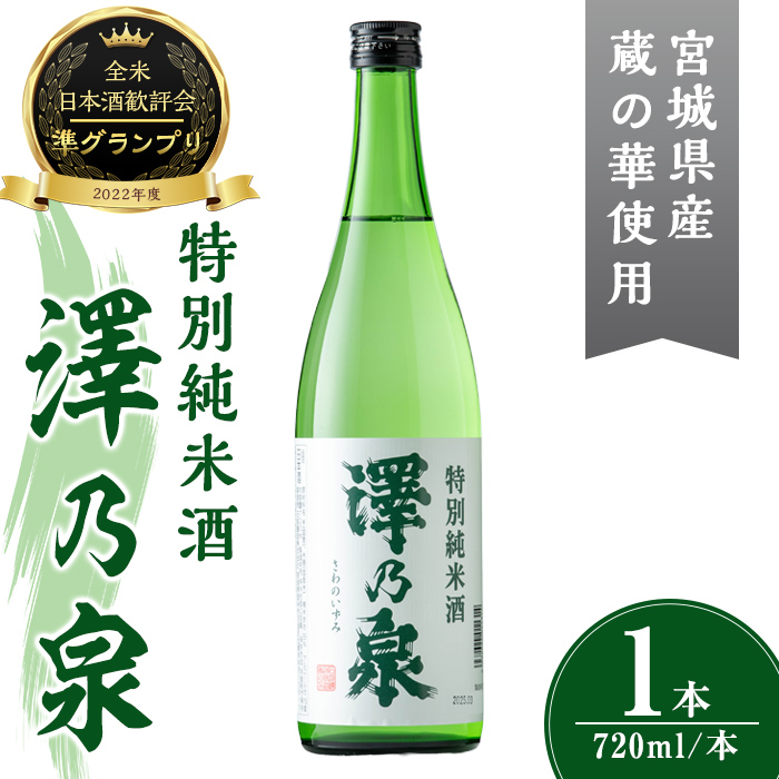 澤乃泉 特別純米酒 計720ml (1本) 【蔵の華使用】 日本酒 特別純米酒 純米 セット 贈答 贈答用 ギフト お酒 酒 蔵の華 【石越醸造株式会社】tm359