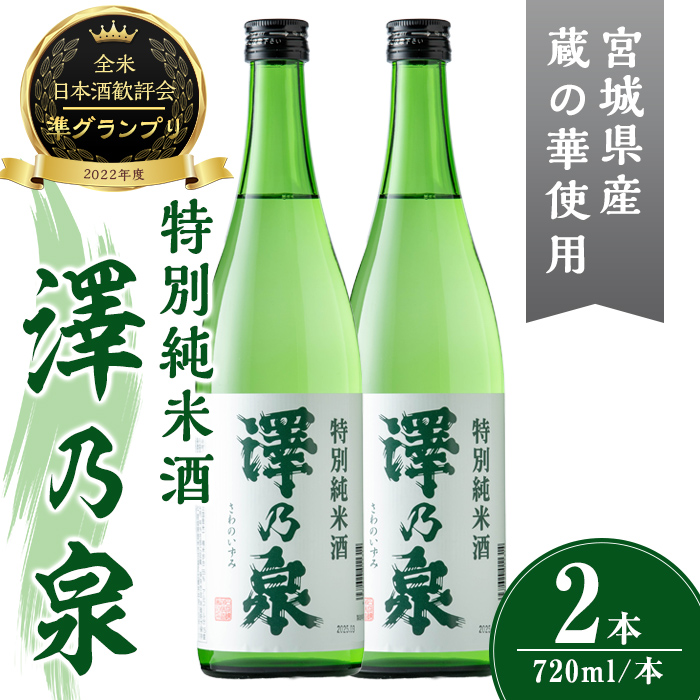 澤乃泉 特別純米酒 計1.44L (720ml × 2本) 【蔵の華使用】 日本酒 特別純米酒 純米 セット 贈答 贈答用 ギフト お酒 酒 蔵の華 【石越醸造株式会社】tm360
