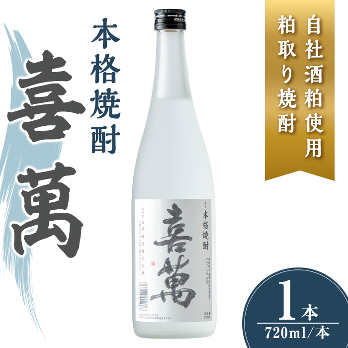 本格焼酎 喜萬 計720ml (1本) 【自社酒粕使用 粕取り焼酎】 焼酎 本格焼酎 セット 贈答 贈答用 ギフト お酒 酒 【石越醸造株式会社】tm361