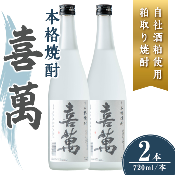 本格焼酎 喜萬 計1.44L (720ml × 2本) 【自社酒粕使用 粕取り焼酎】 焼酎 本格焼酎 セット 贈答 贈答用 ギフト お酒 酒 【石越醸造株式会社】tm362