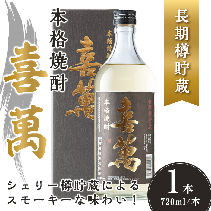 本格焼酎 長期樽貯蔵 喜萬 計720ml (1本) 【シェリー樽貯蔵】 焼酎 本格焼酎 セット 贈答 贈答用 ギフト お酒 酒 長期樽貯蔵 シェリー樽 【石越醸造株式会社】tm363