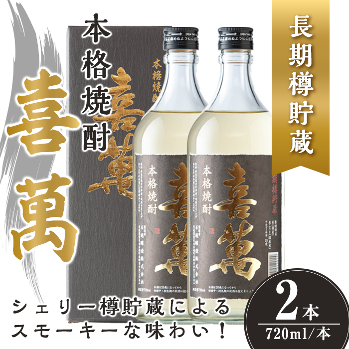 本格焼酎 長期樽貯蔵 喜萬 計1.44L (720ml × 2本) 【シェリー樽貯蔵】 焼酎 本格焼酎 セット 贈答 贈答用 ギフト お酒 酒 長期樽貯蔵 シェリー樽 【石越醸造株式会社】tm364