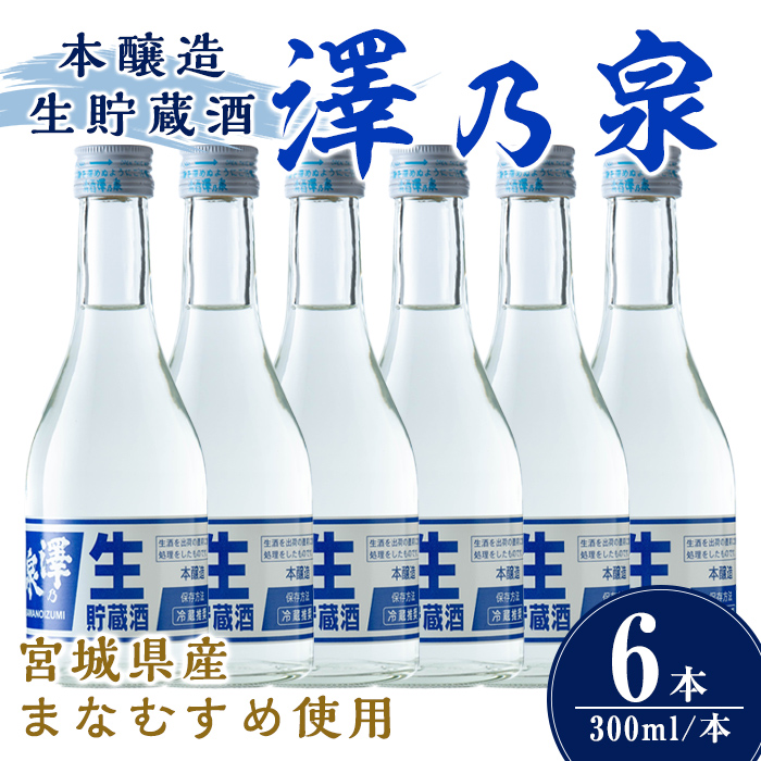 澤乃泉 本醸造生貯蔵酒 計1.8L (300ml × 6本) 【まなむすめ使用】 日本酒 冷酒 本醸造生貯蔵酒 セット お酒 酒 まなむすめ 本醸造酒 生酒 低温貯蔵 【石越醸造株式会社】tm365