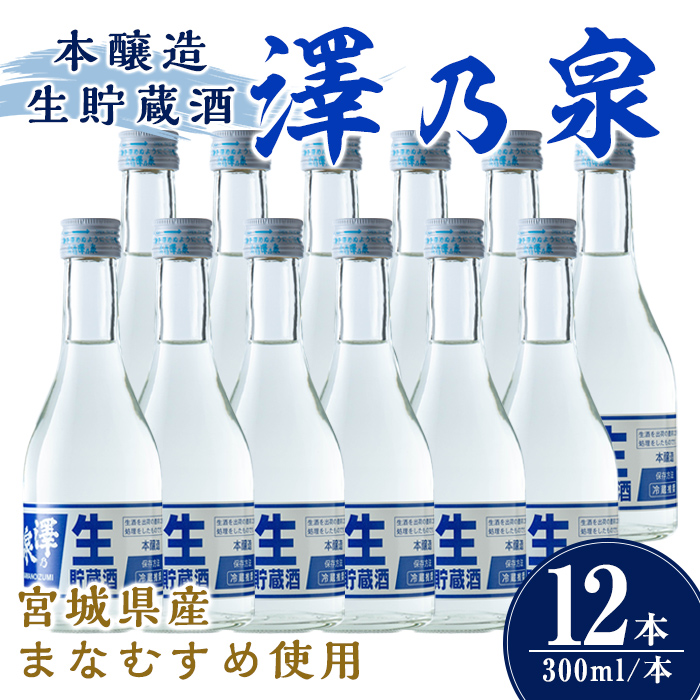 澤乃泉 本醸造生貯蔵酒 計3.6L (300ml × 12本) 【まなむすめ使用】 日本酒 冷酒 本醸造生貯蔵酒 セット お酒 酒 まなむすめ 本醸造酒 生酒 低温貯蔵 【石越醸造株式会社】tm366