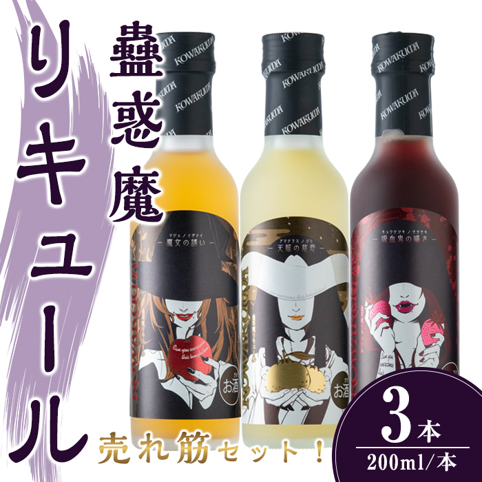 蠱惑魔リキュール 200ml×3本セット 【専用魔導書型セット箱入り】 (りんご ・ゆず ・いちご) リキュール セット 人気セット 贈答 贈答用 ギフト お酒 酒 【石越醸造株式会社】tm367