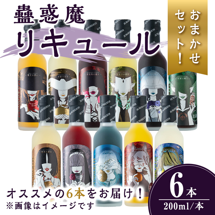 【事業者おすすめ！おまかせセット】 蠱惑魔リキュール 200ml×6本セット リキュール セット おまかせセット 贈答 贈答用 ギフト お酒 酒 お楽しみ 【石越醸造株式会社】tm368