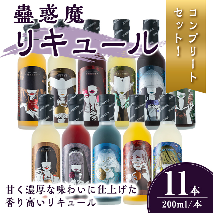 蠱惑魔リキュール 200ml×11本セット 【全商品コンプリートセット】 リキュール セット コンプリートセット 贈答 贈答用 ギフト お酒 酒 【石越醸造株式会社】tm369