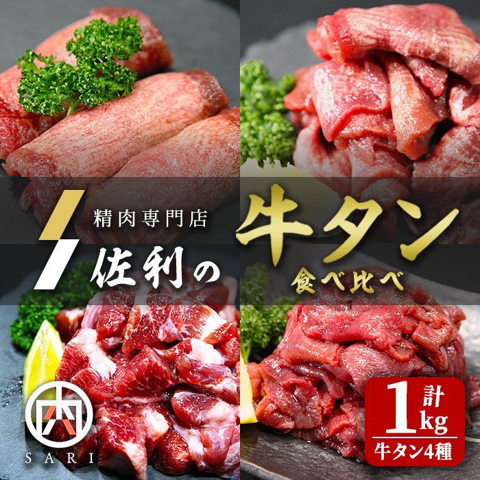 牛タン全部位食べ比べ 1kgセット 二日熟成塩味 牛タン タン 牛たん 牛肉 肉 食品 冷凍保存 焼肉 BBQ バーベキュー 焼き肉 食べ比べ 塩味 【株式会社佐利】tm371