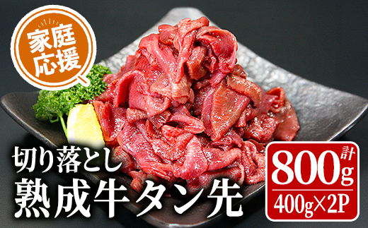家庭応援! 牛タン先切り落とし 800g (400g×2p) 二日熟成塩 牛タン タン 牛たん タン先 牛肉 肉 食品 冷凍保存 焼肉 BBQ バーベキュー 焼き肉 切り落とし 切り落し 小分け 【HOCCO.Lab株式会社】tm375