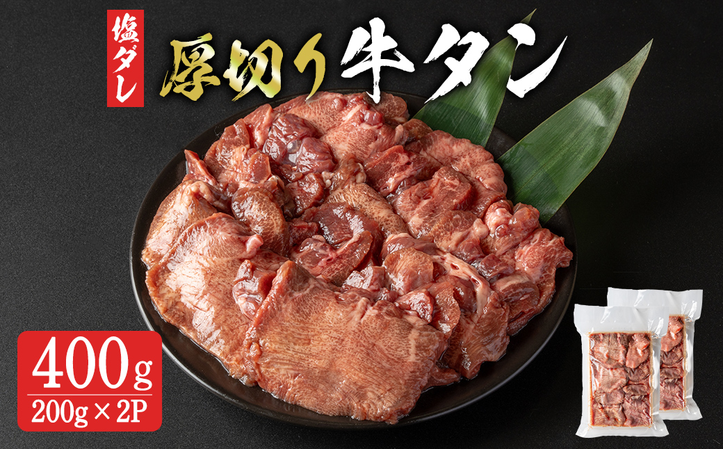 8mm 厚切り牛たん 小分け 400g (200g×2p) 牛タン タン 牛たん 牛肉 肉 食品 冷凍保存 焼肉 BBQ バーベキュー 焼き肉 厚切り 小分け 【有限会社ちば食品】tm376