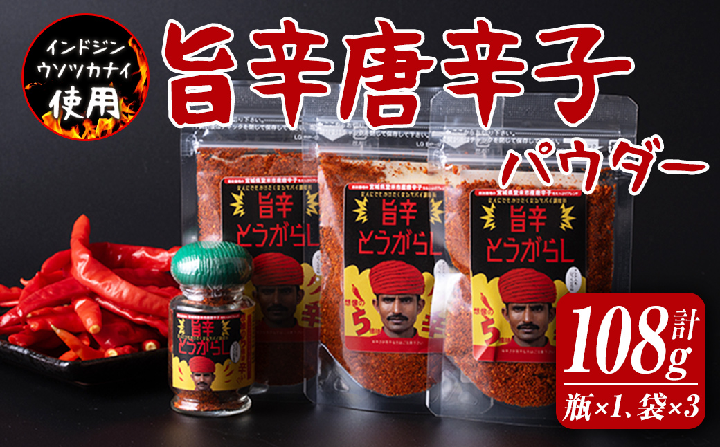 旨辛とうがらし 瓶入り×1本、袋入り×3袋セット 唐辛子 トウガラシ とうがらし 薬味 調味料 スパイス 小分け インドジンウソツカナイ 【有限会社　ケンズダイニング】tm378
