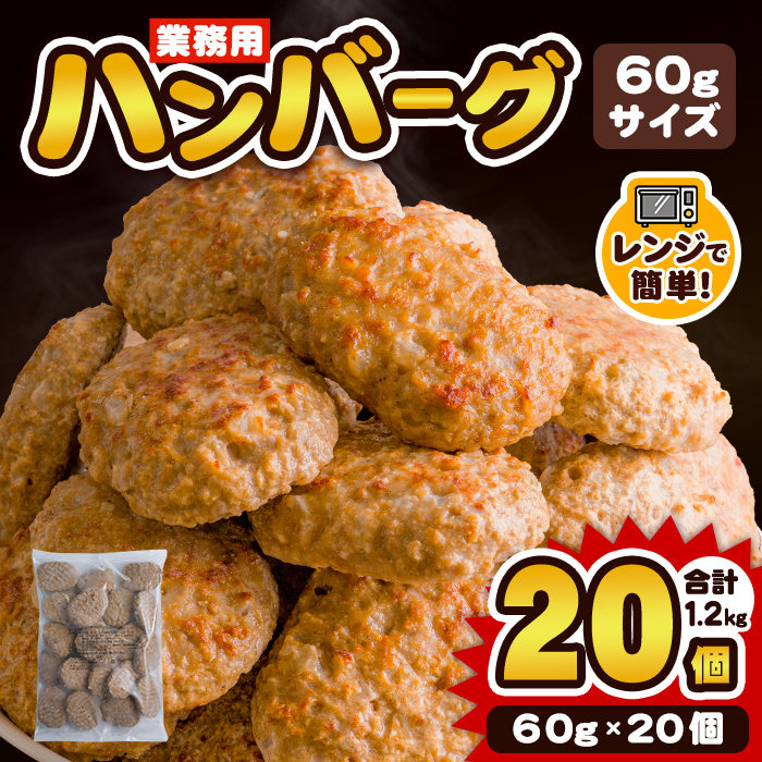 業務用 ハンバーグ 国内製造 合計1.2kg (60g×20個) レンジ調理 温めるだけ 冷凍 肉 お肉 お弁当 惣菜 おかず 【株式会社オサベフーズ】tm380