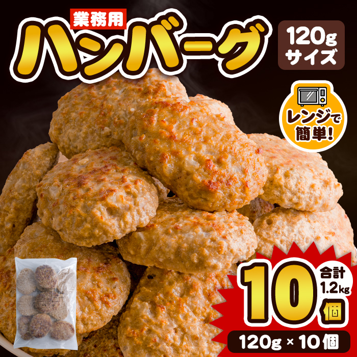 業務用 ハンバーグ 国内製造 合計1.2kg (120g×10個) レンジ調理 温めるだけ 冷凍 肉 お肉 お弁当 惣菜 おかず 【株式会社オサベフーズ】tm381