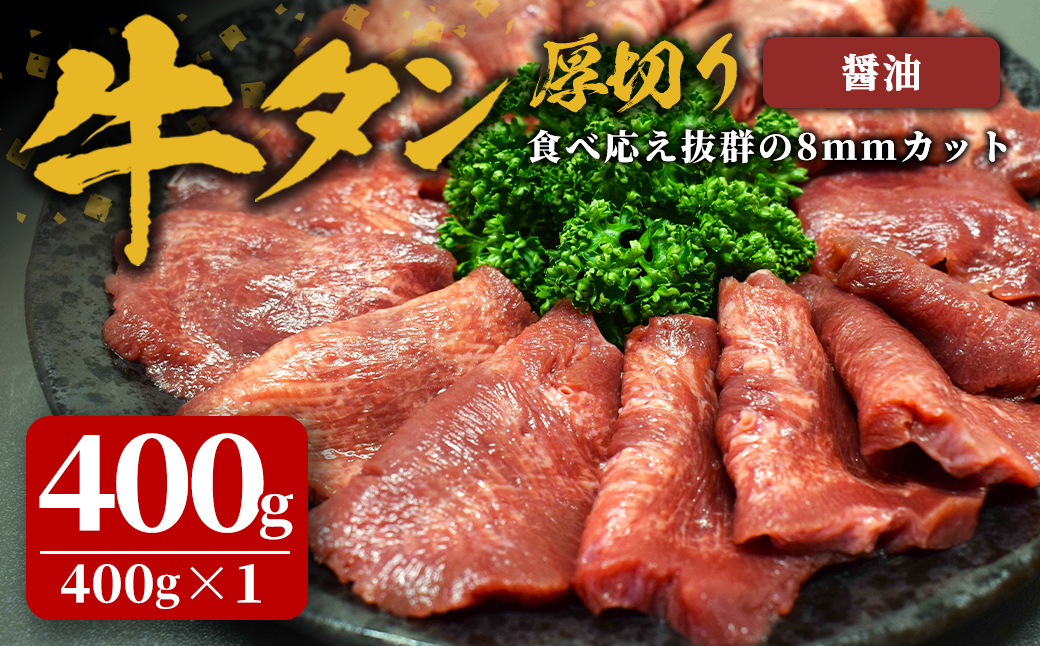 味付け牛タン 400g(400g×1P) 厚切り 醤油 牛タン タン 牛たん 牛肉 肉 食品 冷凍保存 焼肉 BBQ バーベキュー 醤油味 厚切り 【株式会社佐利】tm382-C