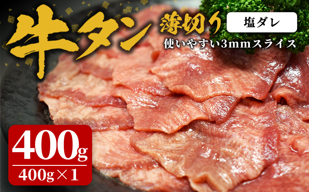 味付け牛タン 400g(400g×1P) 薄切り 塩 牛タン タン 牛たん 牛肉 肉 食品 冷凍保存 焼肉 BBQ バーベキュー 塩味 薄切り スライス 【株式会社佐利】tm382-D