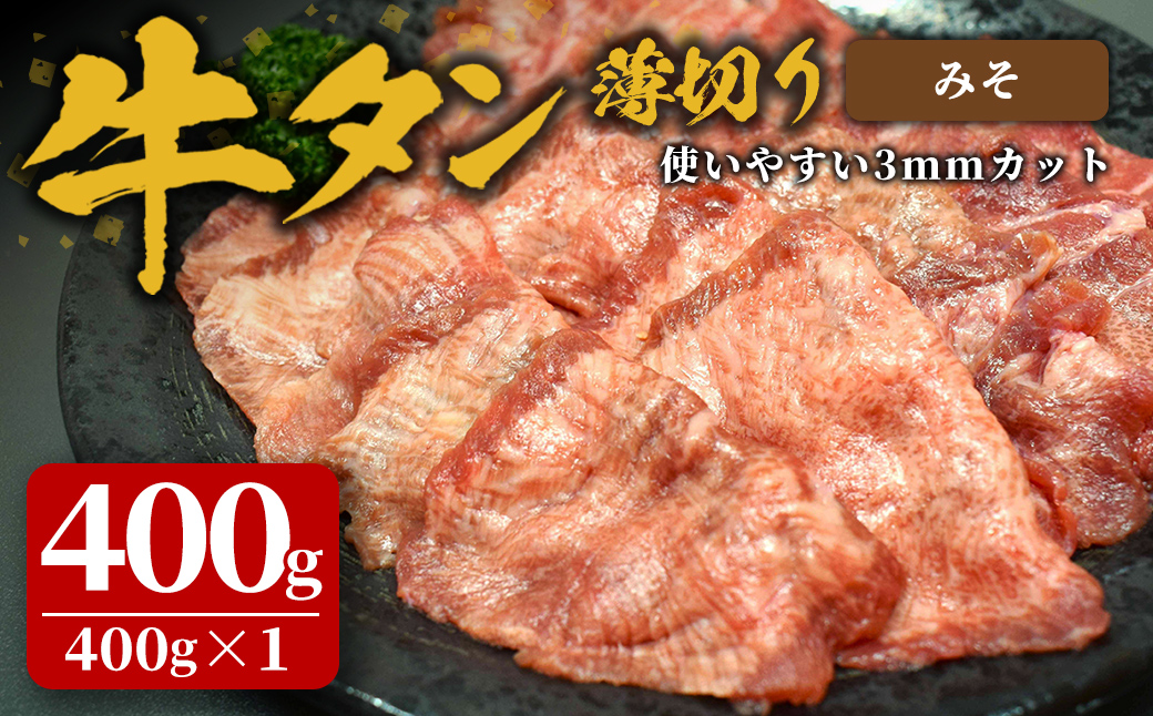 味付け牛タン 400g(400g×1P) 薄切り 味噌 牛タン タン 牛たん 牛肉 肉 食品 冷凍保存 焼肉 BBQ バーベキュー 味噌味 薄切り スライス 【株式会社佐利】tm382-E