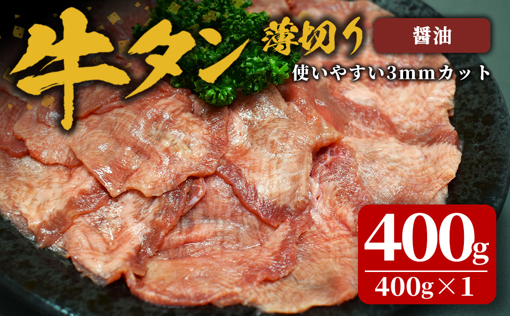 味付け牛タン 400g(400g×1P) 薄切り 醤油 牛タン タン 牛たん 牛肉 肉 食品 冷凍保存 焼肉 BBQ バーベキュー 醤油味 薄切り スライス 【株式会社佐利】tm382-F