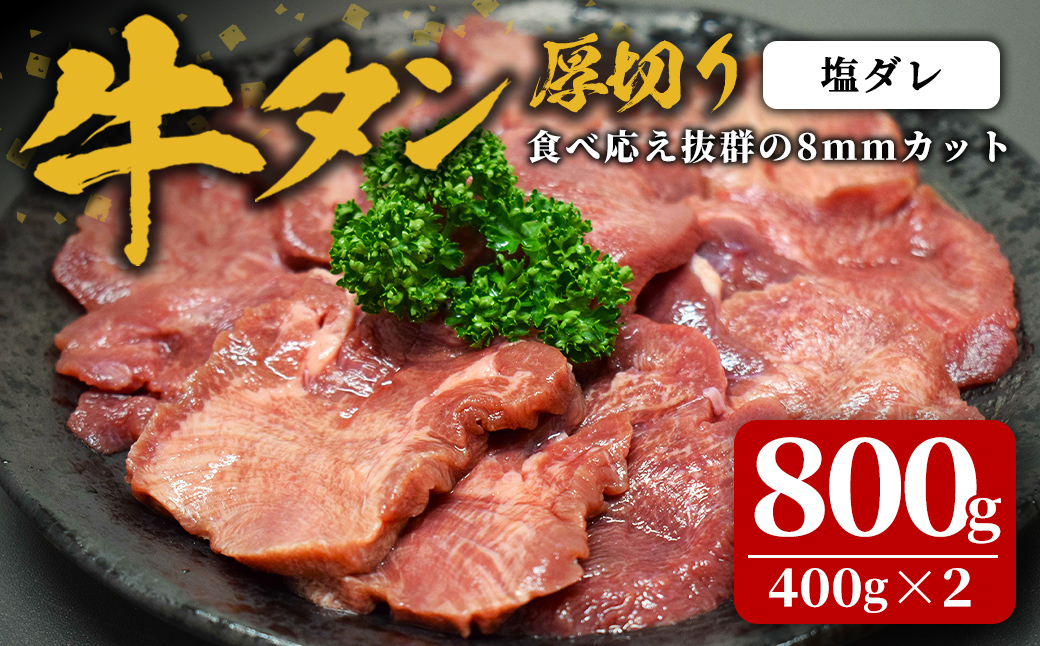 味付け牛タン 800g(400g×2P) 厚切り 塩 牛タン タン 牛たん 牛肉 肉 食品 冷凍保存 焼肉 BBQ バーベキュー 塩味 厚切り 【株式会社佐利】tm383-A