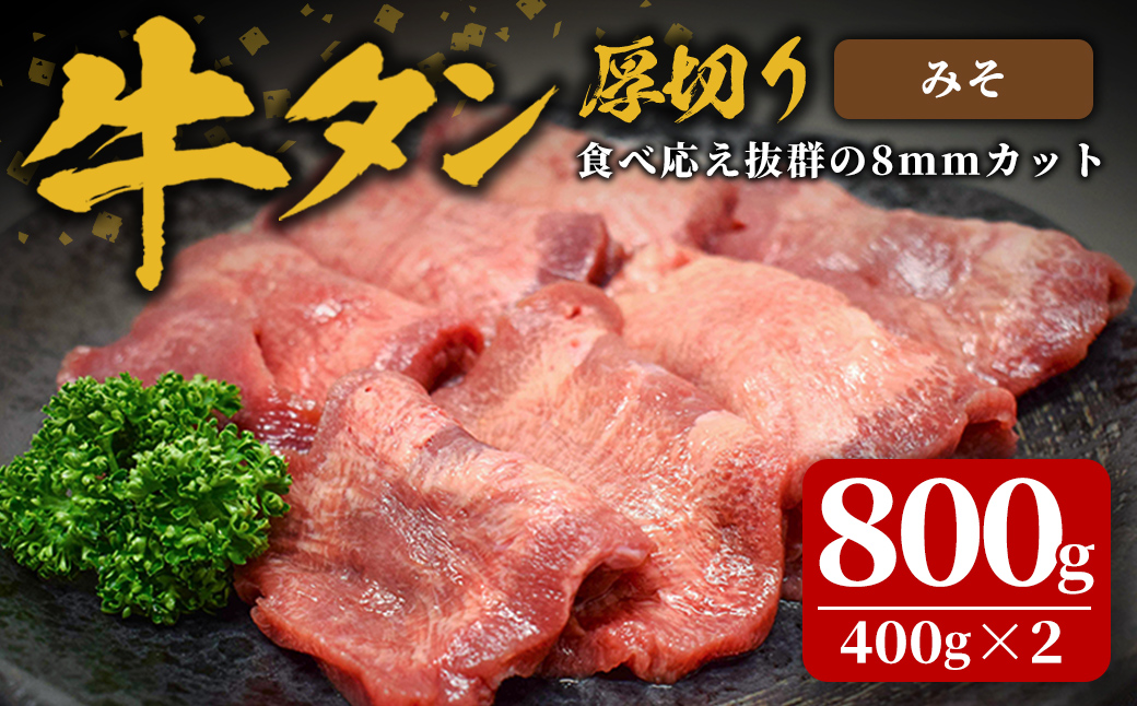 味付け牛タン 800g(400g×2P) 厚切り 味噌 牛タン タン 牛たん 牛肉 肉 食品 冷凍保存 焼肉 BBQ バーベキュー 味噌味 厚切り 【株式会社佐利】tm383-B