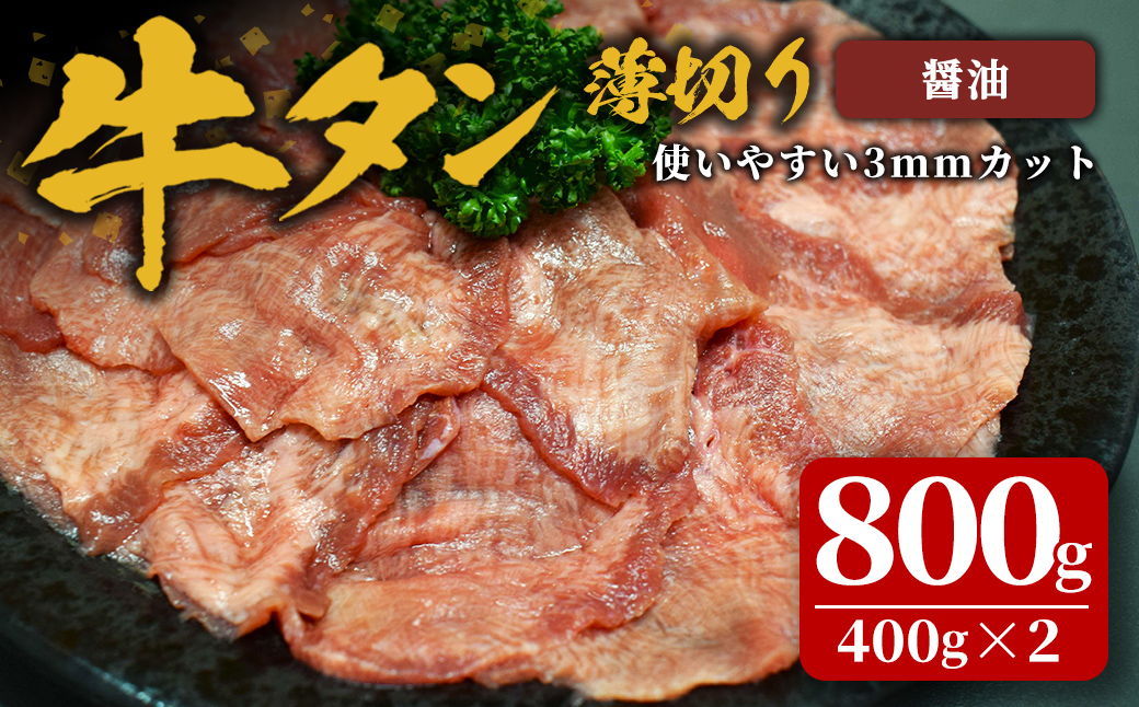 味付け牛タン 800g(400g×2P) 薄切り 醤油 牛タン タン 牛たん 牛肉 肉 食品 冷凍保存 焼肉 BBQ バーベキュー 醤油味 薄切り スライス 【株式会社佐利】tm383-F