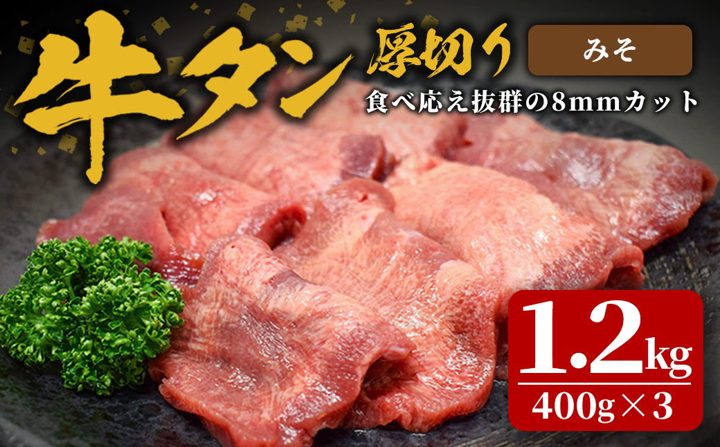 味付け牛タン 1.2kg(400g×3P) 厚切り 味噌 牛タン タン 牛たん 牛肉 肉 食品 冷凍保存 焼肉 BBQ バーベキュー 味噌味 厚切り 【株式会社佐利】tm384-B