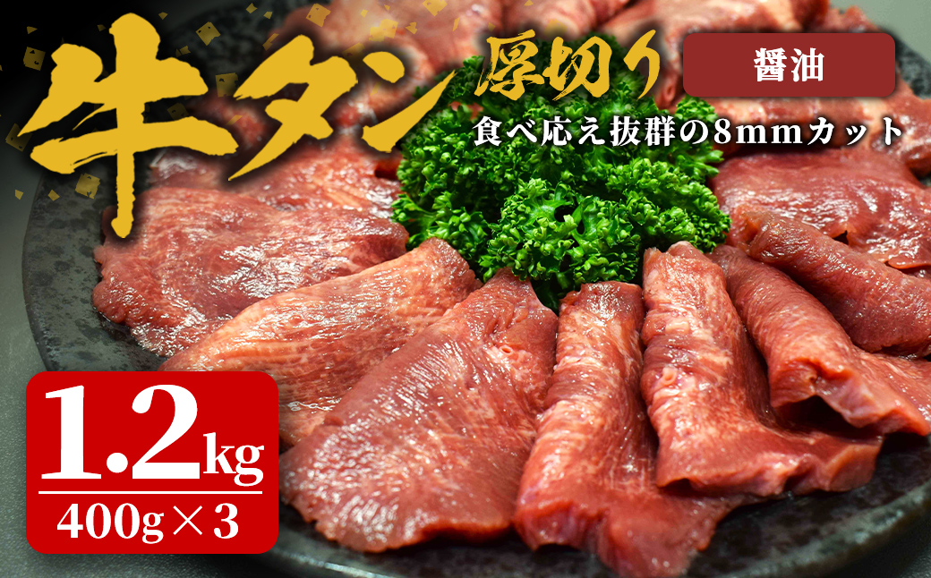 味付け牛タン 1.2kg(400g×3P) 厚切り 醤油 牛タン タン 牛たん 牛肉 肉 食品 冷凍保存 焼肉 BBQ バーベキュー 醤油味 厚切り 【株式会社佐利】tm384-C