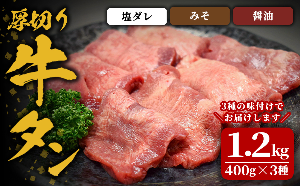 味付け牛タン 1.2kg(400g×3P) 厚切り 3種 牛タン タン 牛たん 牛肉 肉 食品 冷凍保存 焼肉 BBQ バーベキュー 食べ比べ 厚切り 【株式会社佐利】tm384-D