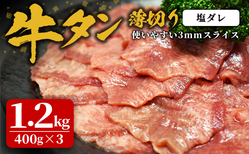 味付け牛タン 1.2kg(400g×3P) 薄切り 塩 牛タン タン 牛たん 牛肉 肉 食品 冷凍保存 焼肉 BBQ バーベキュー 塩味 薄切り スライス 【株式会社佐利】tm384-E